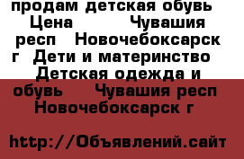 продам детская обувь › Цена ­ 400 - Чувашия респ., Новочебоксарск г. Дети и материнство » Детская одежда и обувь   . Чувашия респ.,Новочебоксарск г.